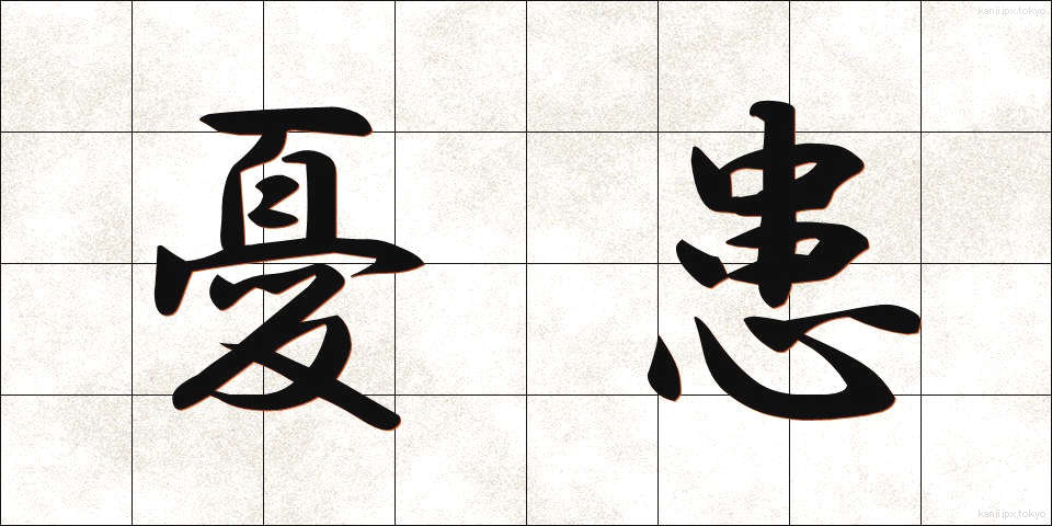 憂患 (ゆうかん)