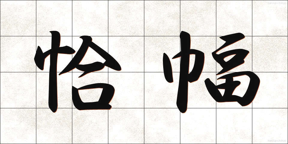 恰幅 (こうふく)