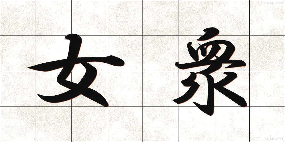 女衆 (じょしゅう)