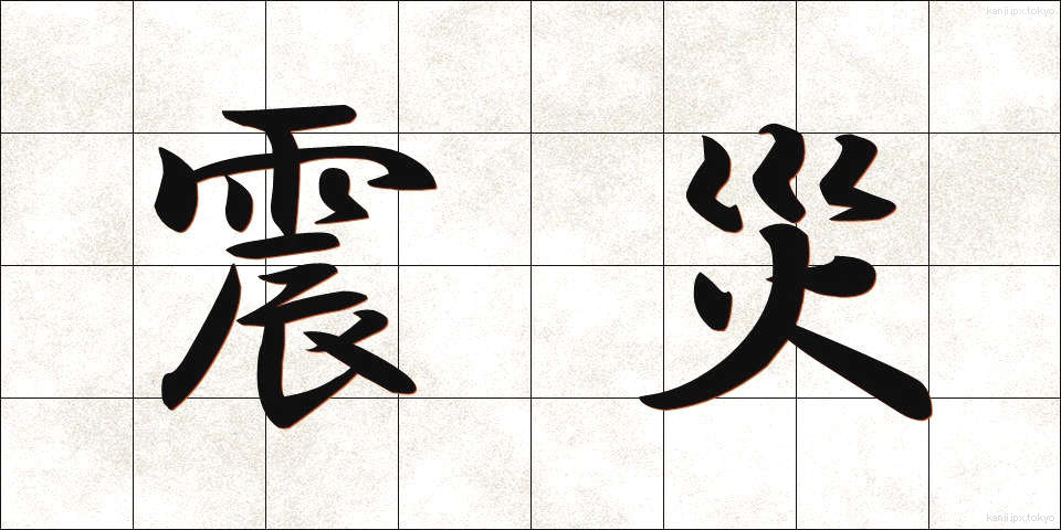 震災 (しんさい)