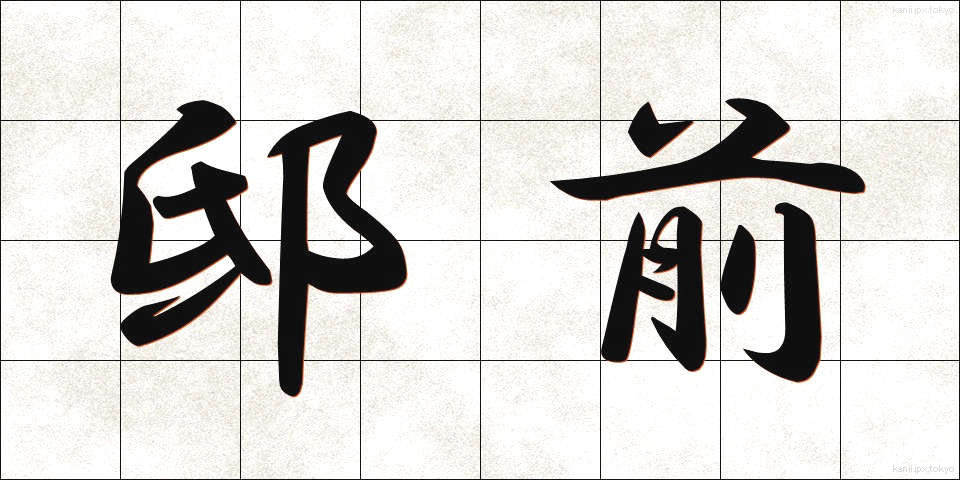 邸前 (ていぜん)