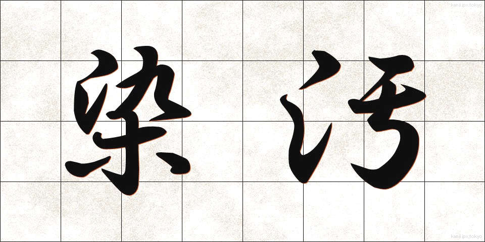 染汚 (そめよごれ)