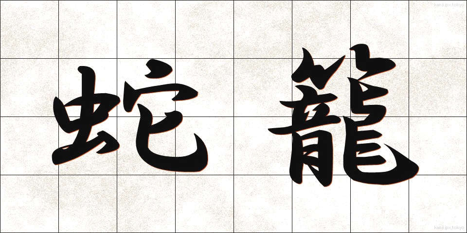 蛇籠 (じゃかご)