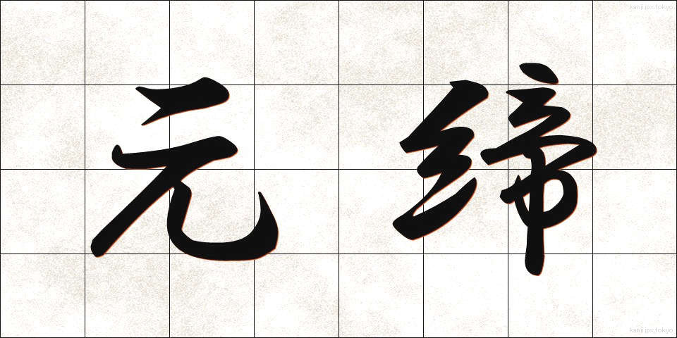 元締 (もとじめ)