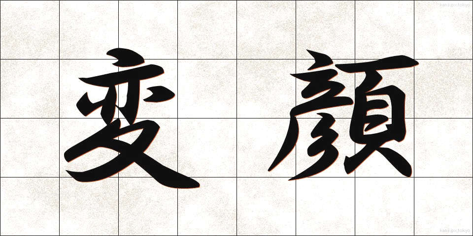 変顔 (へんがお)