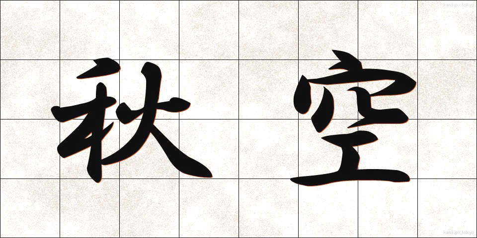 秋空 (あきぞら)