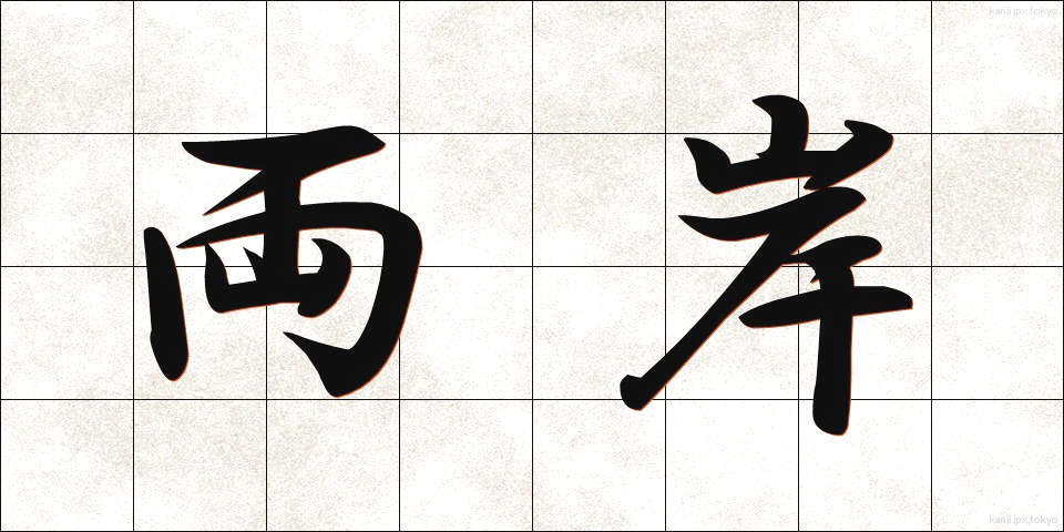 両岸 (りょうがん)