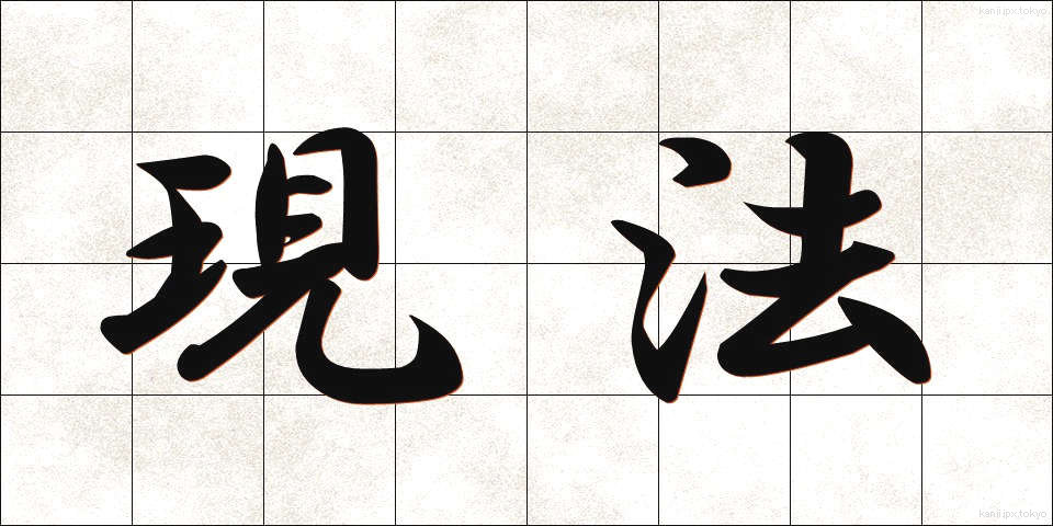 現法 (げんぽう)
