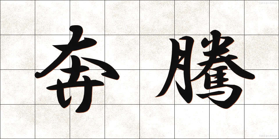 奔騰 (ほんとう)