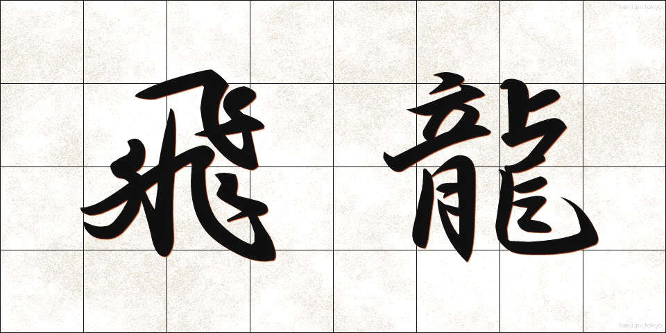 飛龍 (ひりゅう)