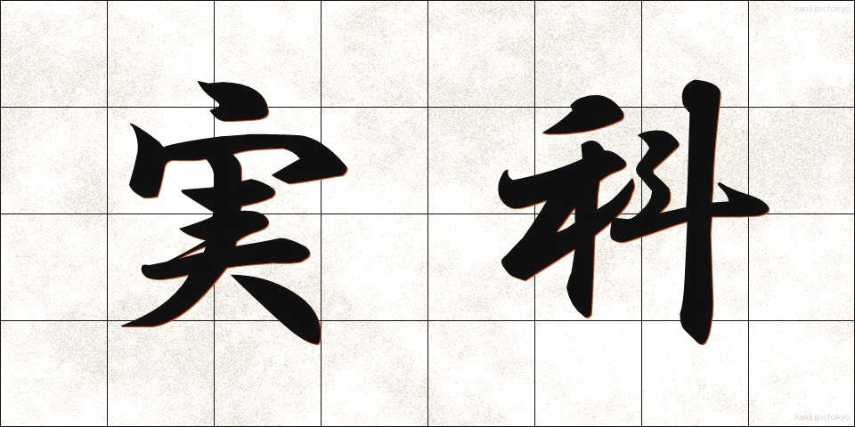 実科 (じっか)