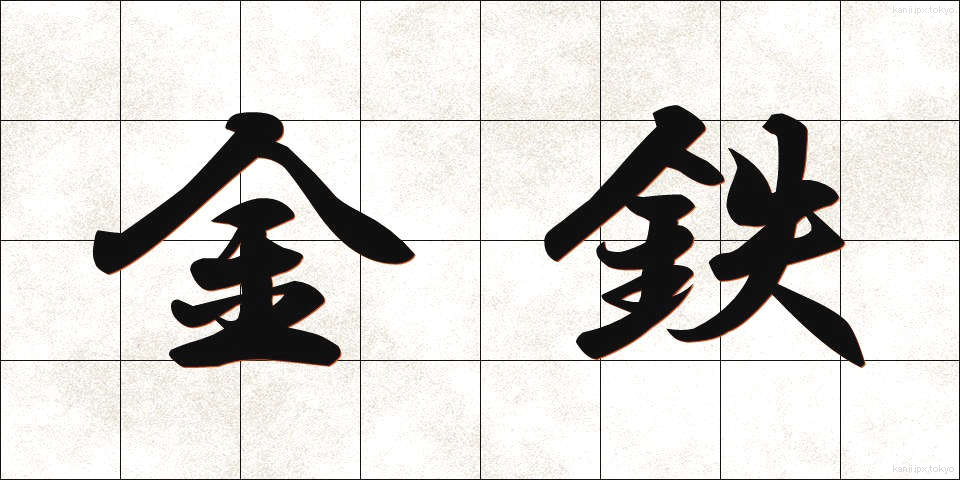 金鉄 (きんてつ)