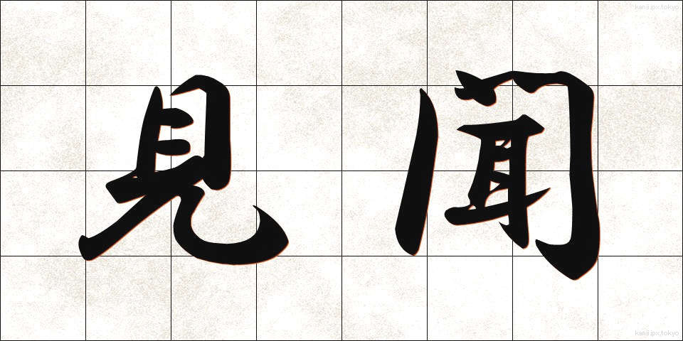 見聞 (けんぶん)