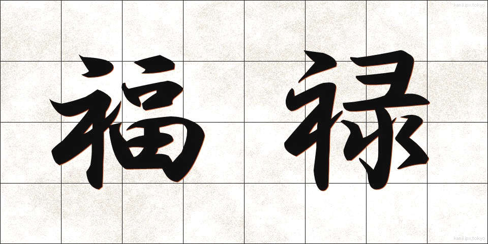 福禄 (ふくろく)