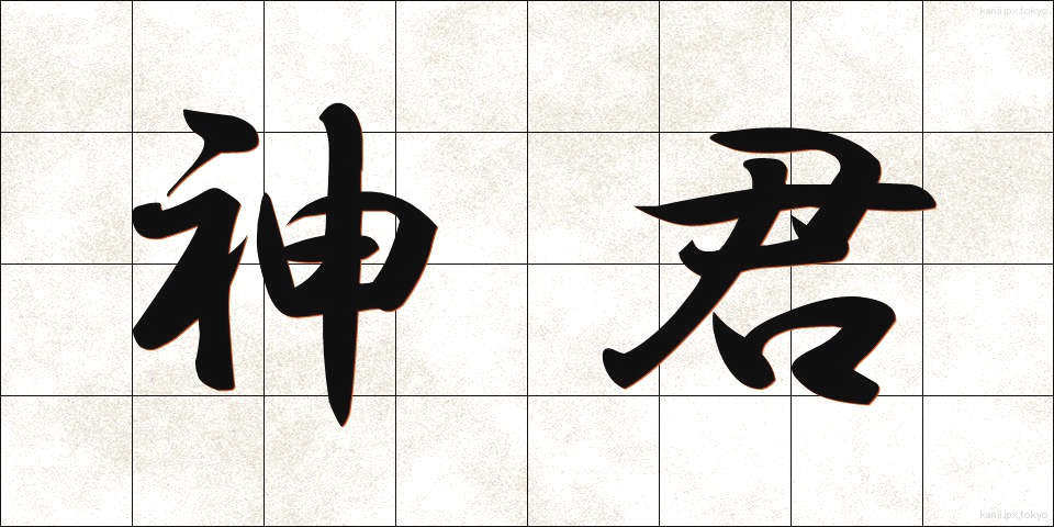 神君 (しんくん)