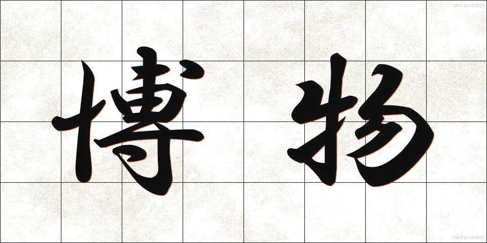 博物 (はくぶつ)