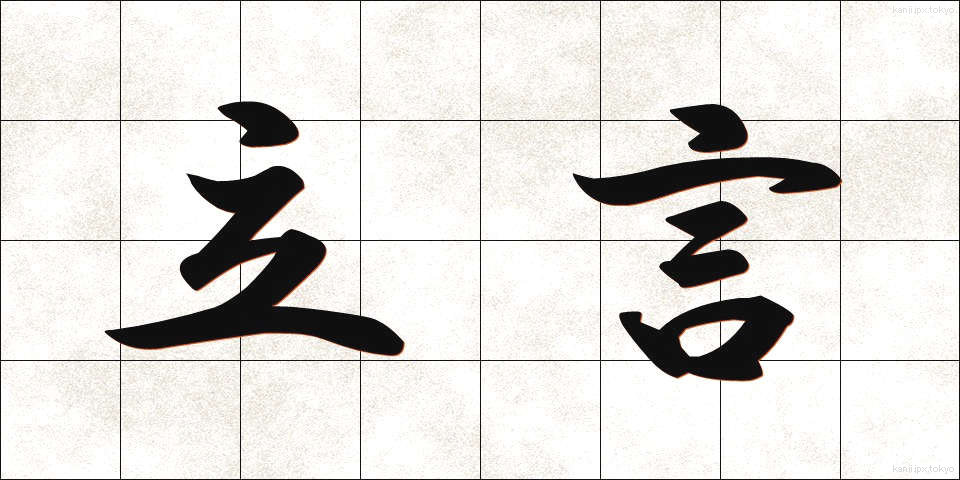 立言 (りつげん)