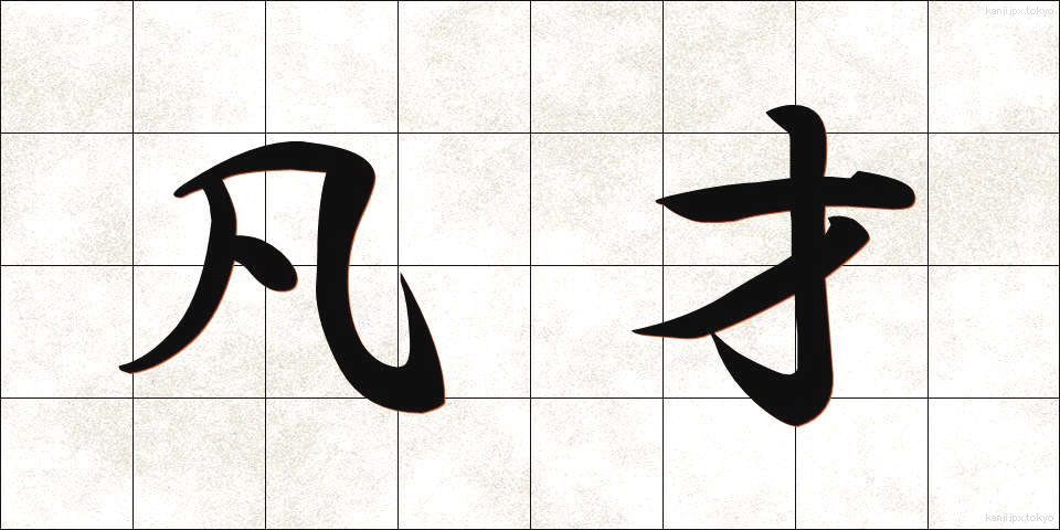 凡才 (ぼんさい)