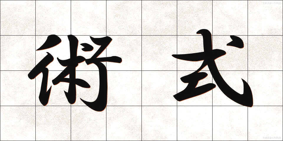 術式 (じゅつしき)