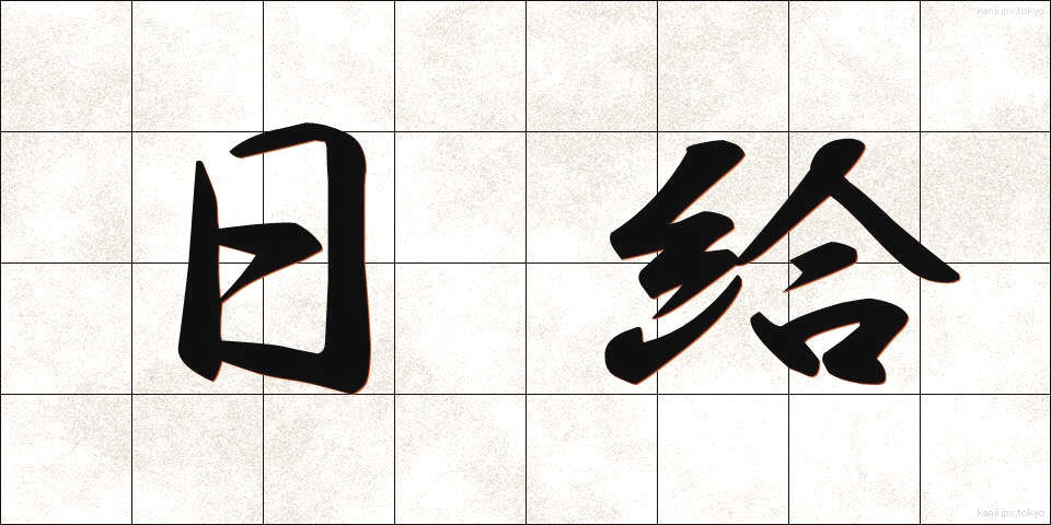 日給 (にっきゅう)