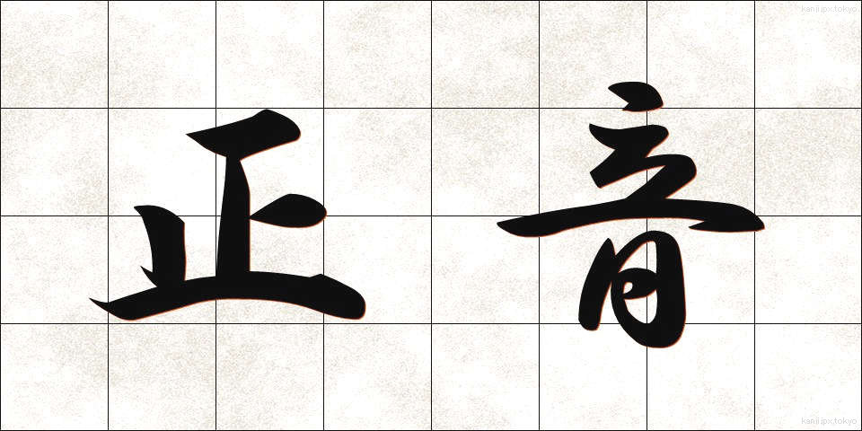 正音 (せいおん)