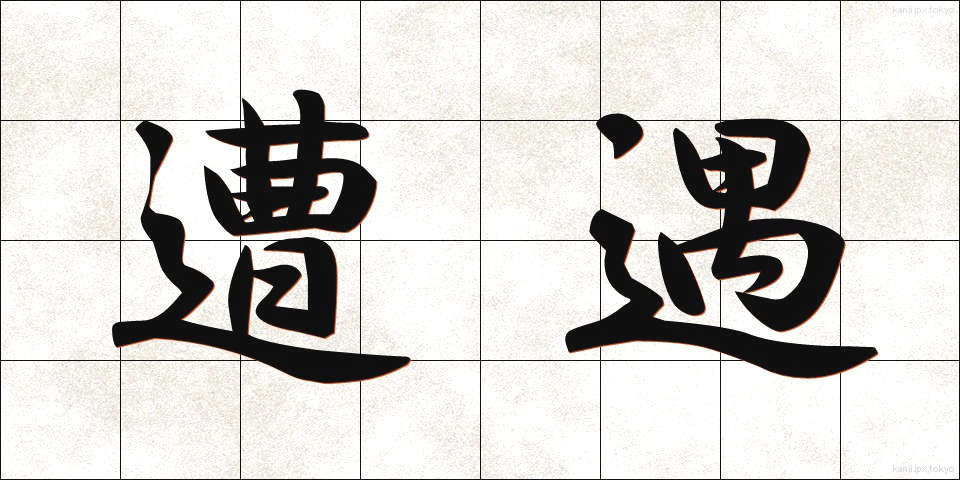 遭遇 (そうぐう)