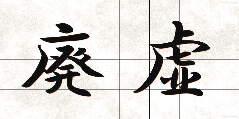 廃虚 (はいきょ)