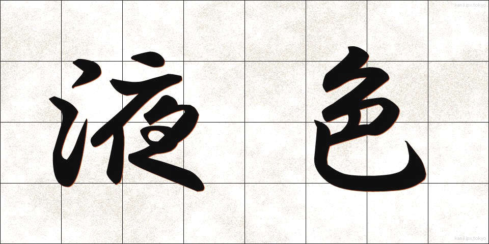 液色 (えきしょく)