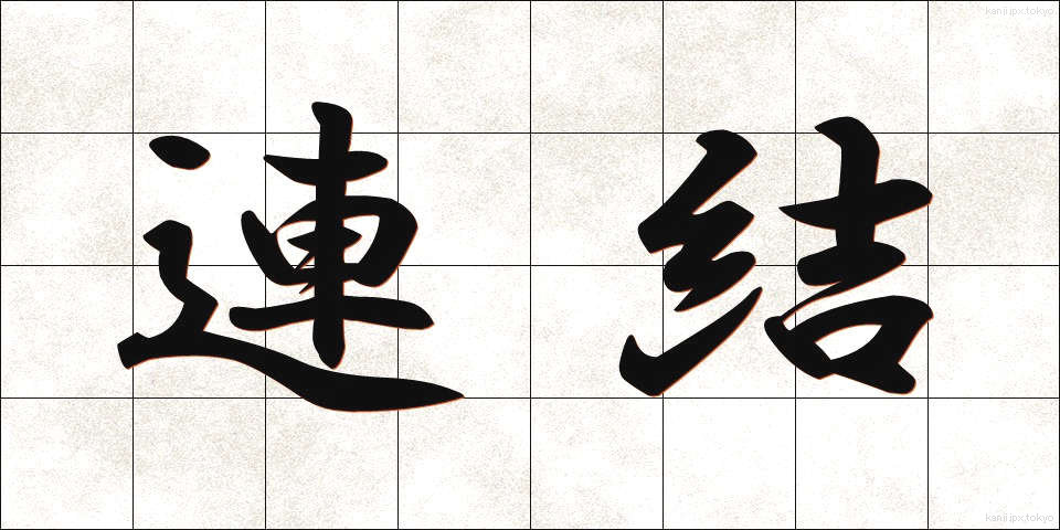 連結 (れんけつ)