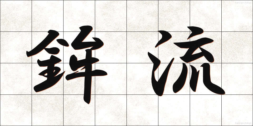 鉾流 (ほこながれ)