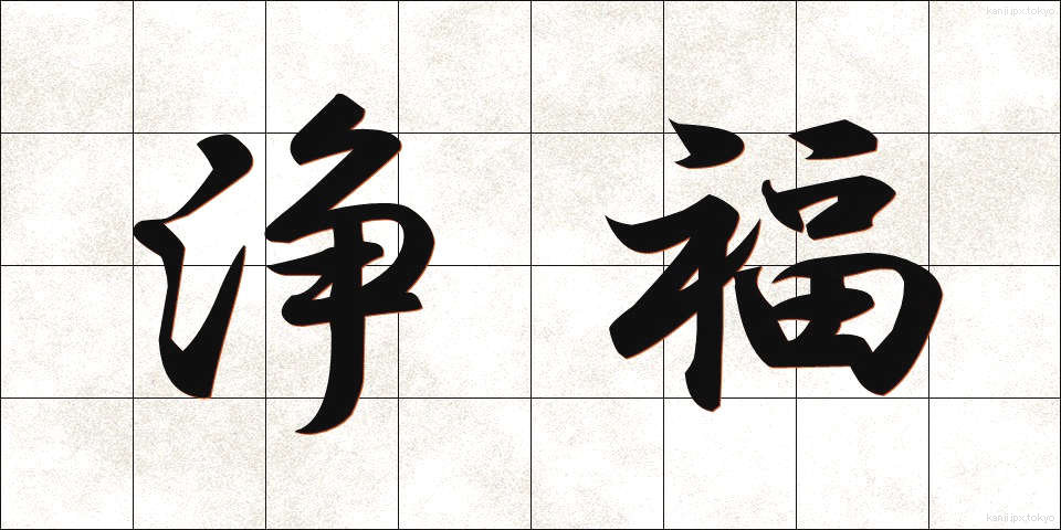 浄福 (じょうふく)