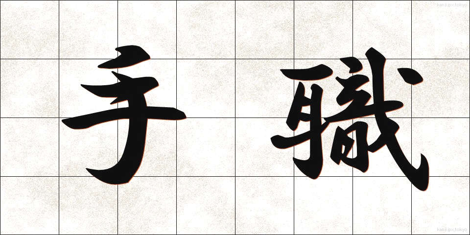 手職 (てしょく)