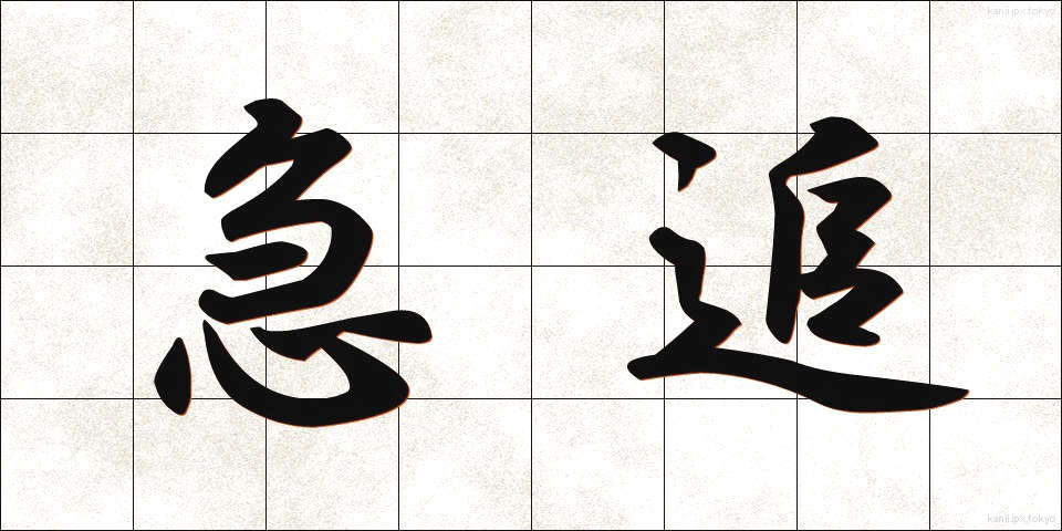 急追 (きゅうつい)