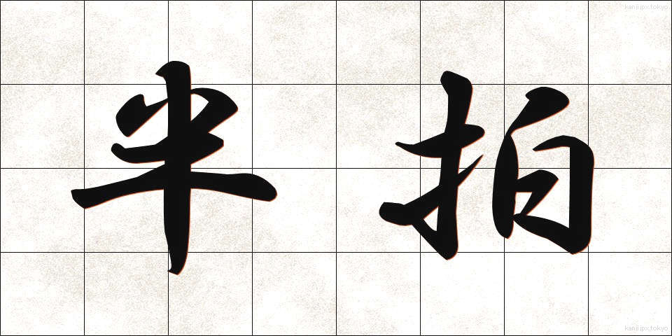 半拍 (はんはく)