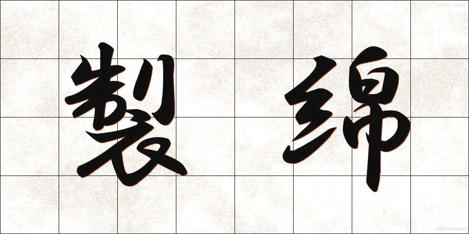 製綿 (せいめん)