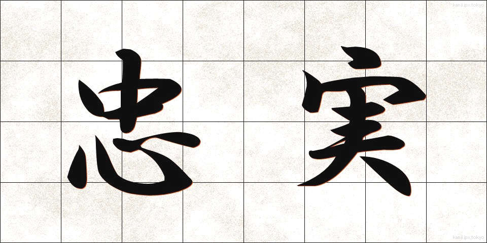 忠実 (ちゅうじつ)