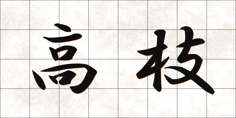 高枝 (たかえ)