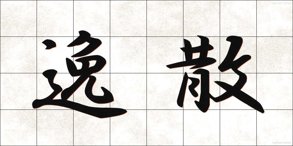 逸散 (いっさん)