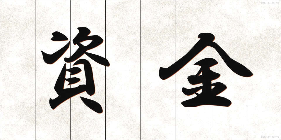 資金 (しきん)