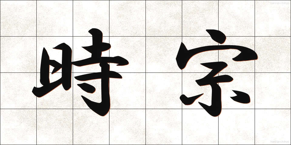時宗 (じしゅう)