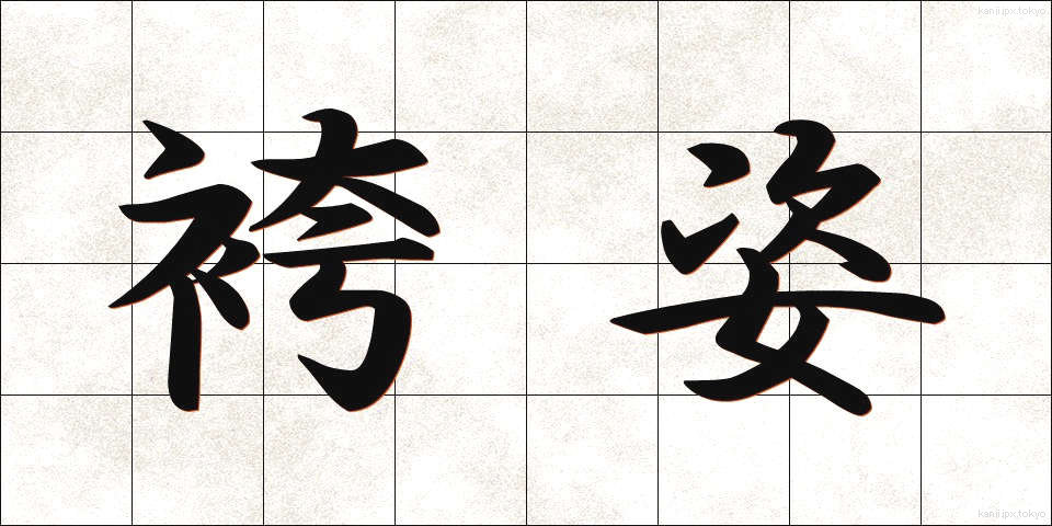 袴姿 (はかますがた)