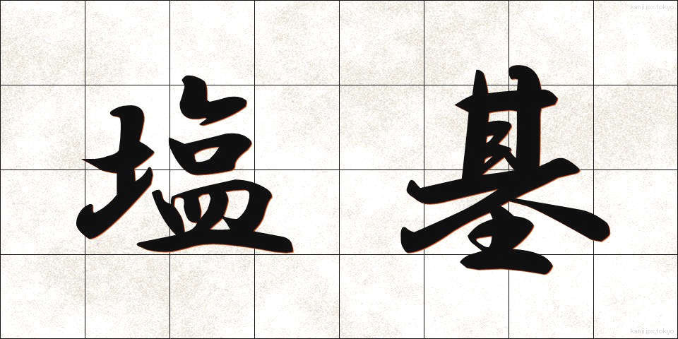 塩基 (えんき)