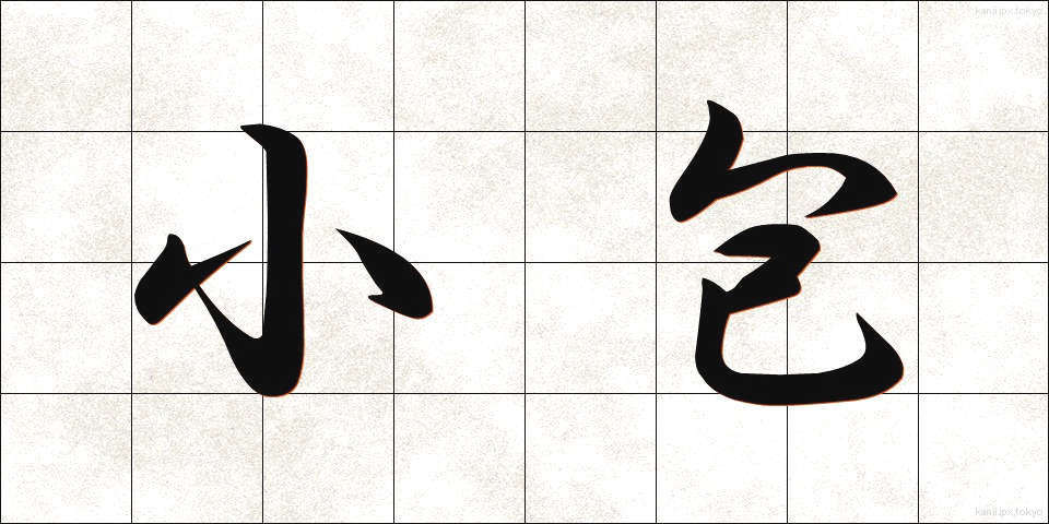 小包 (こづつみ)
