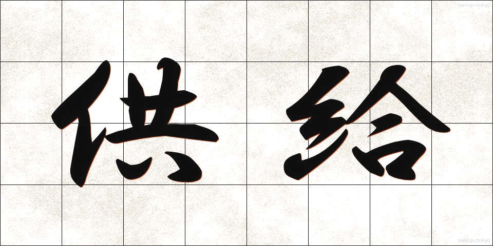 供給 (きょうきゅう)
