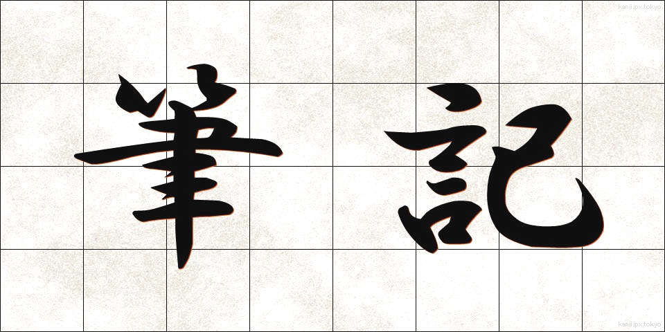筆記 (ひっき)