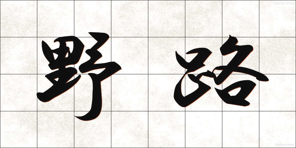 野路 (のじ)