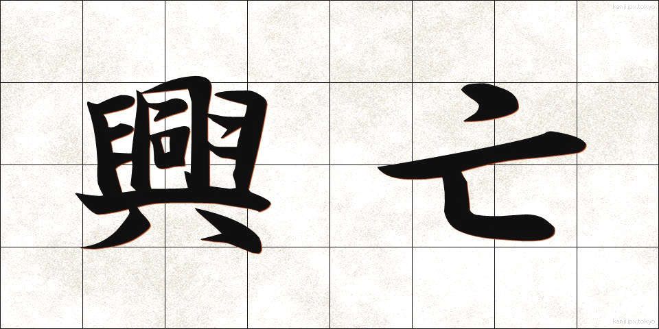 興亡 (こうぼう)