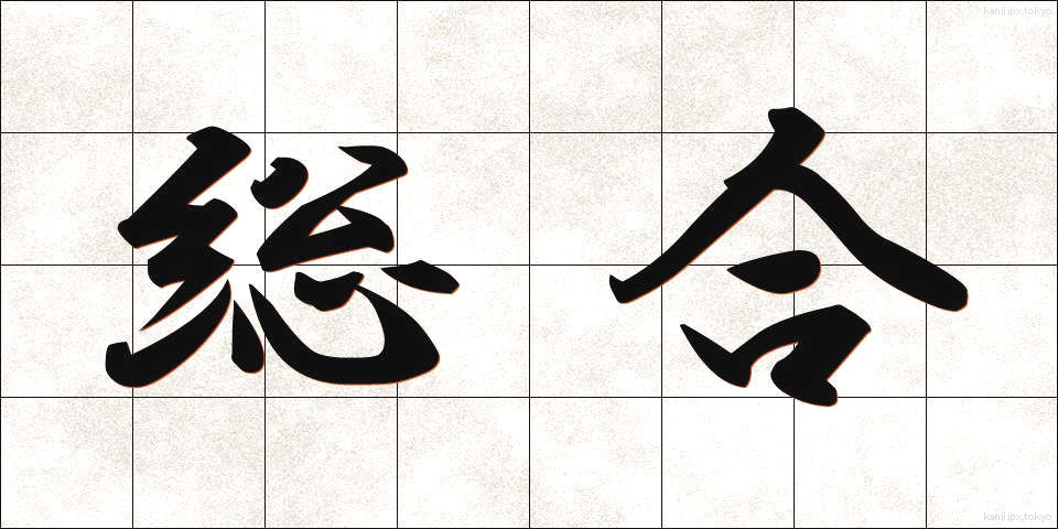 総合 (そうごう)