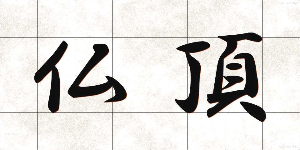 仏頂 (ぶっちょう)