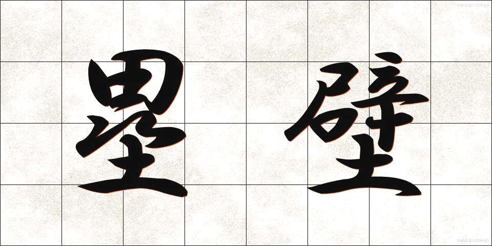 塁壁 (るいへき)